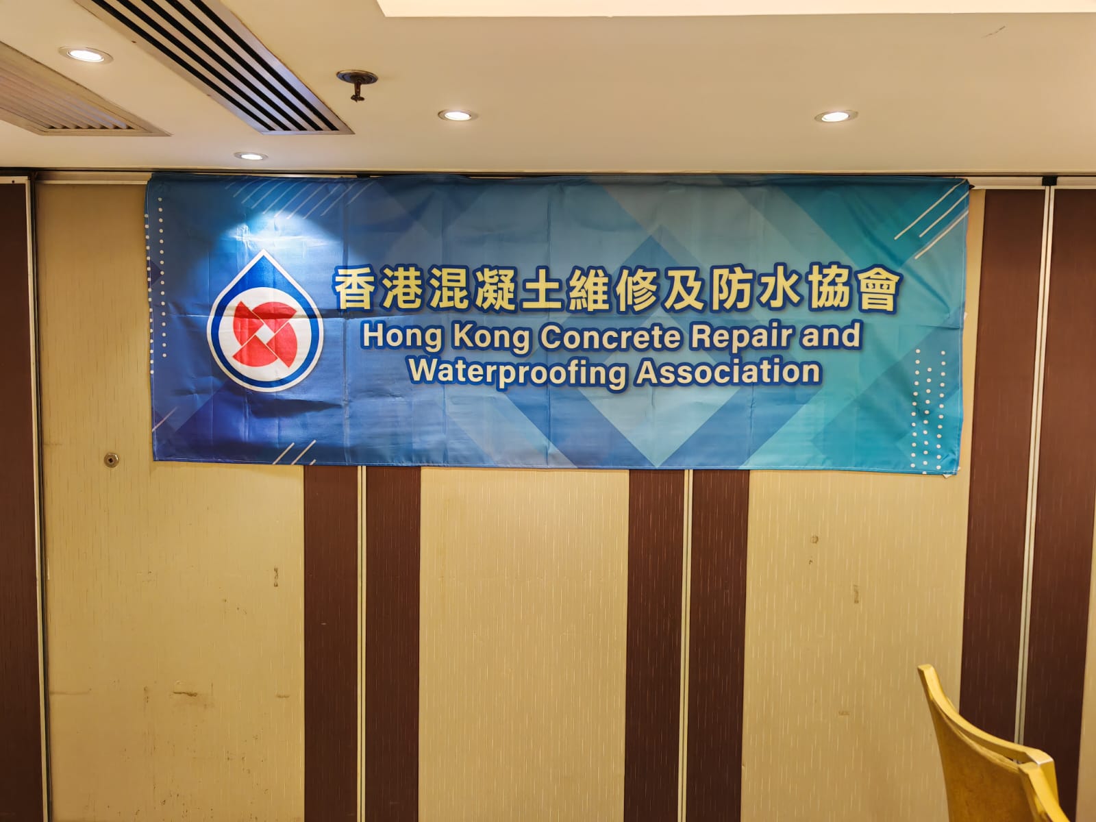 香港混凝土維修及防水協會有限公司 2025 年成員週年大會 — photo 4
