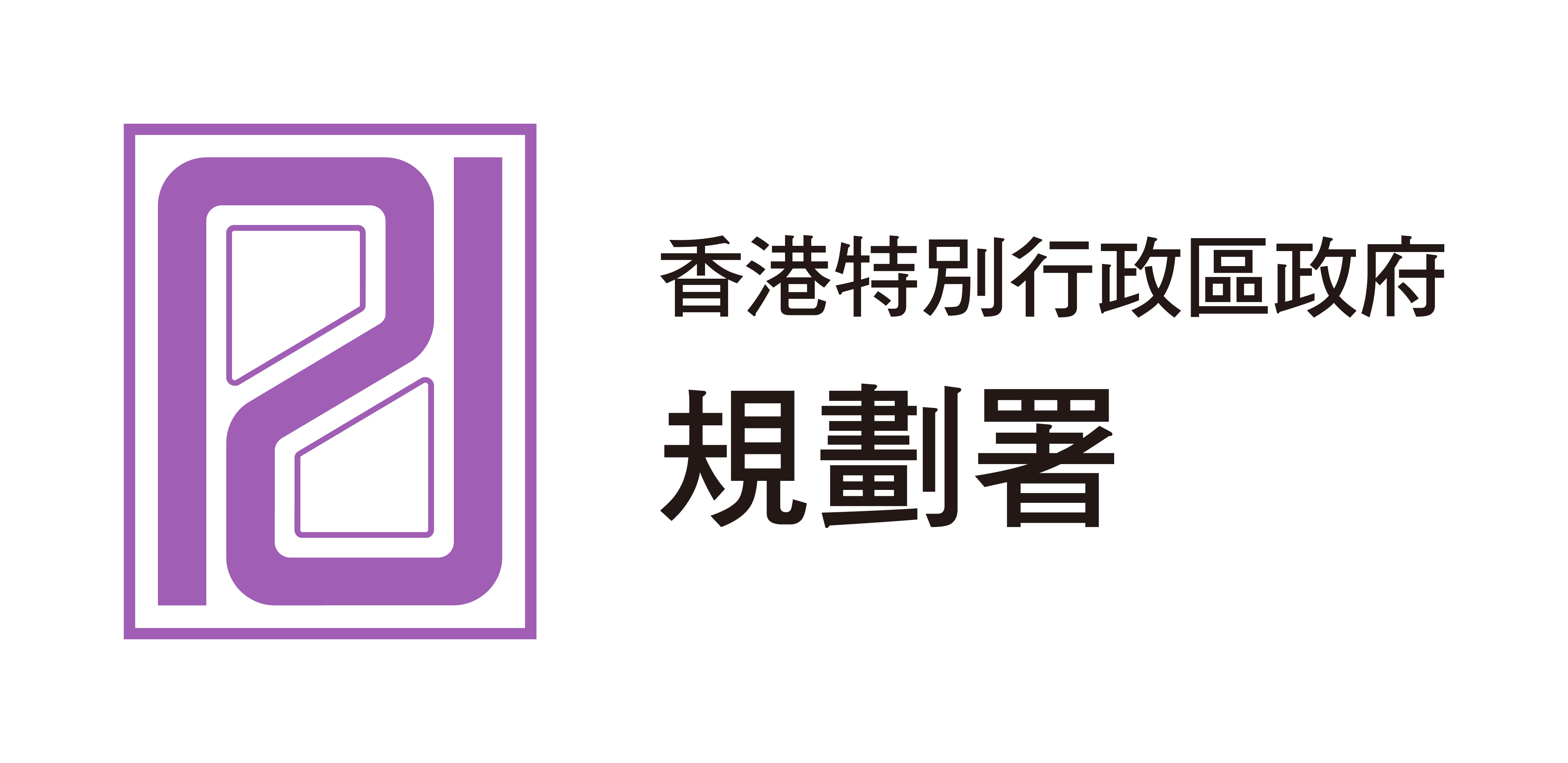 規劃署 Planning Department